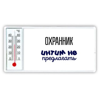 охранник интим не предлагать