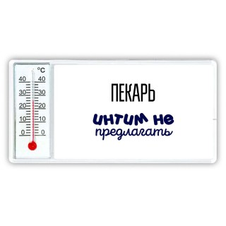 пекарь интим не предлагать