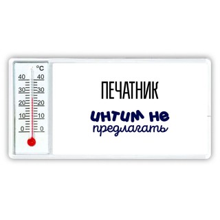 печатник интим не предлагать