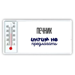 печник интим не предлагать