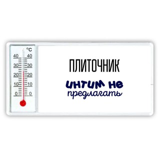 плиточник интим не предлагать