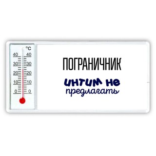 пограничник интим не предлагать