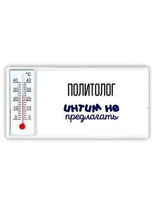 политолог интим не предлагать