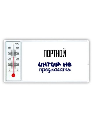 портной интим не предлагать