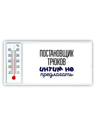 постановщик трюков интим не предлагать