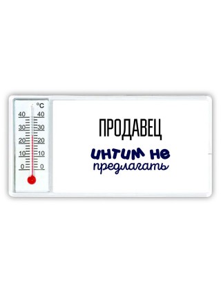 продавец интим не предлагать