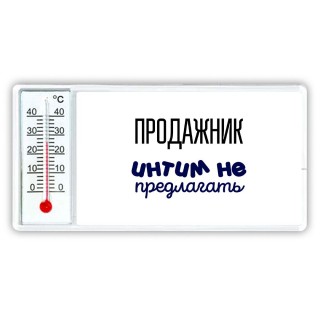 продажник интим не предлагать