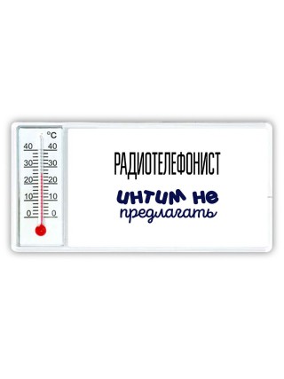радиотелефонист интим не предлагать