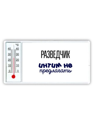 разведчик интим не предлагать