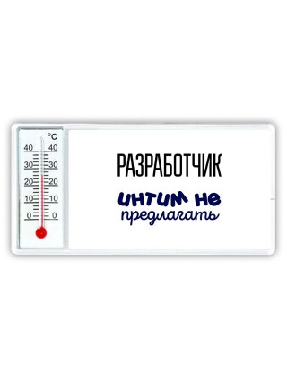 разработчик интим не предлагать