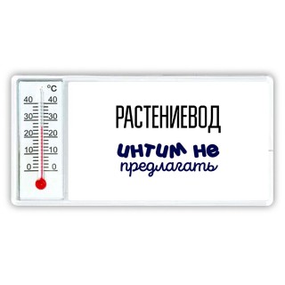 растениевод интим не предлагать