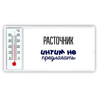 расточник интим не предлагать