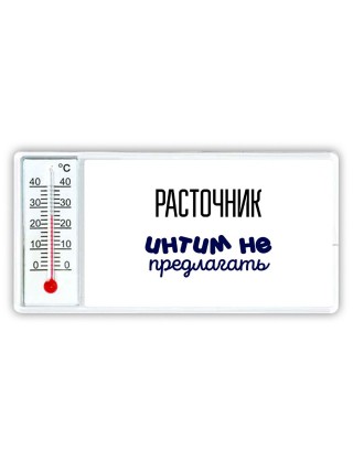 расточник интим не предлагать