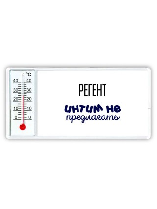 регент интим не предлагать
