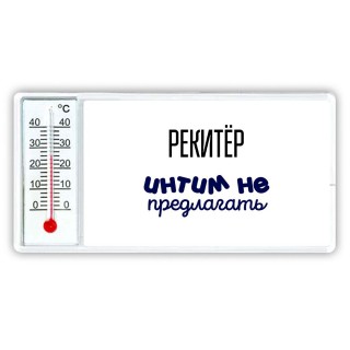 рекитёр интим не предлагать