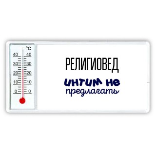 религиовед интим не предлагать