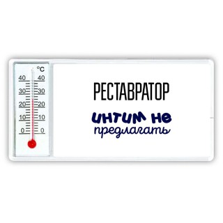 реставратор интим не предлагать