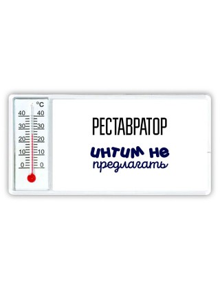 реставратор интим не предлагать