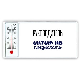 руководитель интим не предлагать