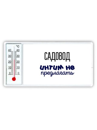 садовод интим не предлагать