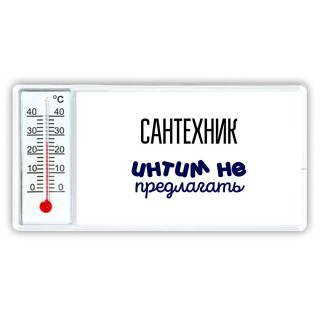 сантехник интим не предлагать