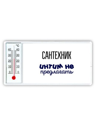 сантехник интим не предлагать