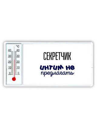 секретчик интим не предлагать