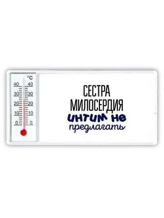 сестра милосердия интим не предлагать
