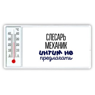 слесарь-механик интим не предлагать