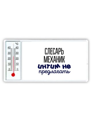 слесарь-механик интим не предлагать