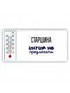 старшина интим не предлагать