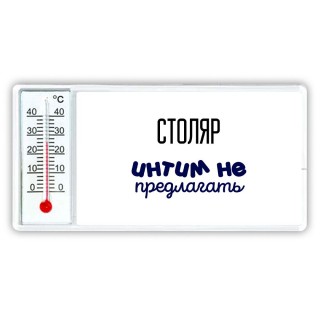 столяр интим не предлагать