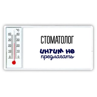 стоматолог интим не предлагать