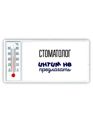 стоматолог интим не предлагать