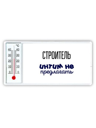 строитель интим не предлагать