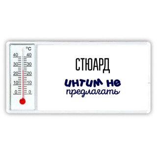 стюард интим не предлагать