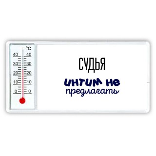 судья интим не предлагать