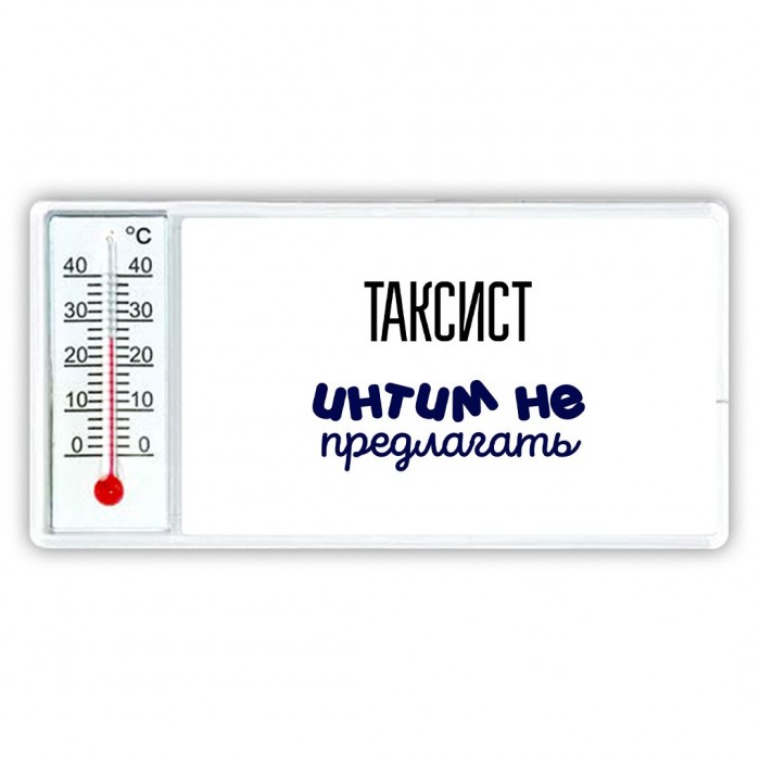 таксист интим не предлагать