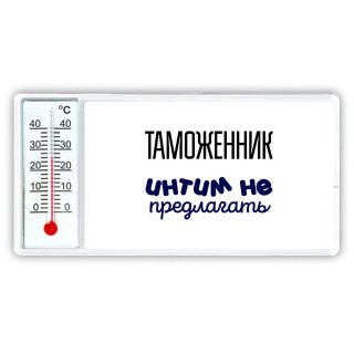 таможенник интим не предлагать