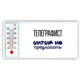 телеграфист интим не предлагать