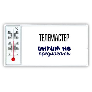 телемастер интим не предлагать