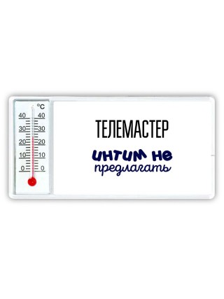 телемастер интим не предлагать