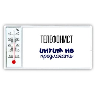 телефонист интим не предлагать