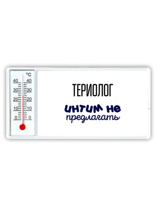 териолог интим не предлагать