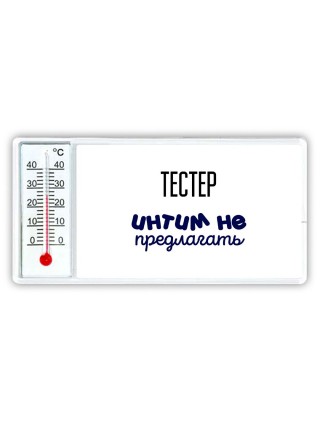 тестер интим не предлагать