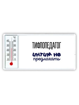 тифлопедагог интим не предлагать