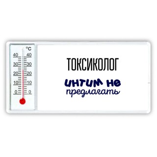 токсиколог интим не предлагать