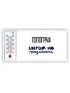 топограф интим не предлагать