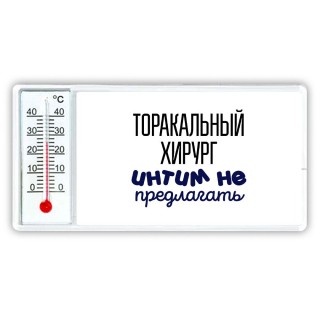 торакальный хирург интим не предлагать