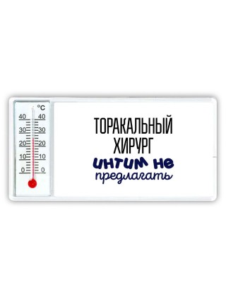 торакальный хирург интим не предлагать